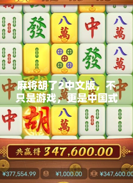 麻将胡了2中文版，不只是游戏，更是中国式社交的数字缩影
