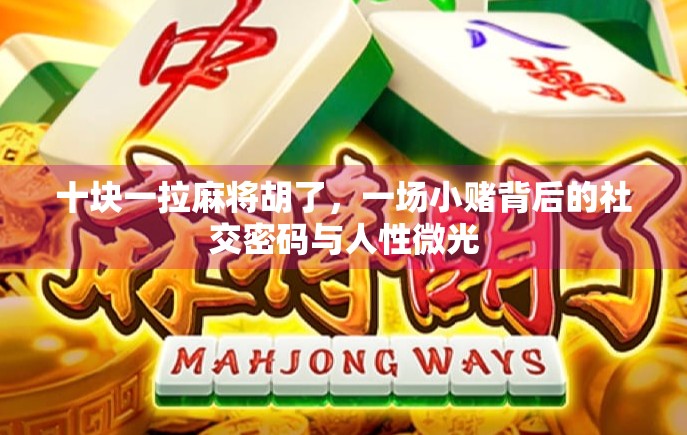 十块一拉麻将胡了，一场小赌背后的社交密码与人性微光