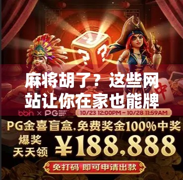 麻将胡了？这些网站让你在家也能牌出精彩！