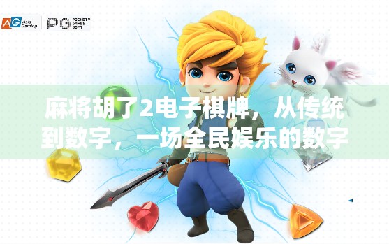 麻将胡了2电子棋牌，从传统到数字，一场全民娱乐的数字化革命