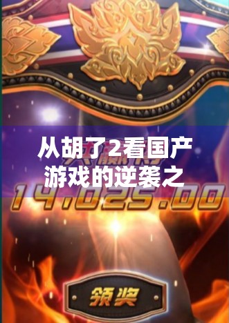 从胡了2看国产游戏的逆袭之路，一款小众麻将游戏如何撬动千万玩家的心？