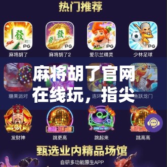 麻将胡了官网在线玩，指尖上的国粹狂欢，你真的懂它的魅力吗？