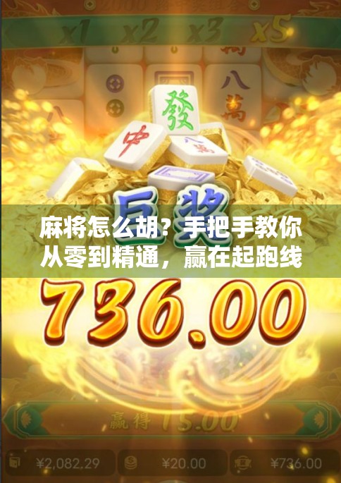 麻将怎么胡？手把手教你从零到精通，赢在起跑线！