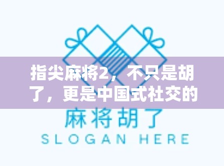 指尖麻将2，不只是胡了，更是中国式社交的数字缩影