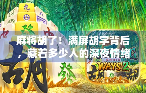 麻将胡了！满屏胡字背后，藏着多少人的深夜情绪？