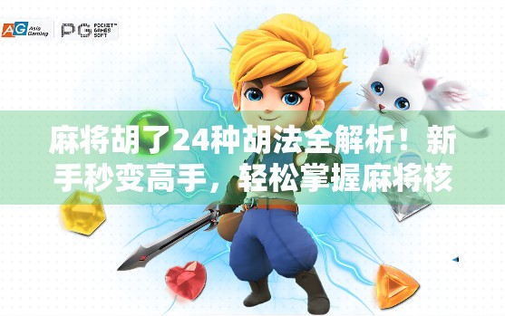 麻将胡了24种胡法全解析!新手秒变高手,轻松掌握麻将核心技巧!