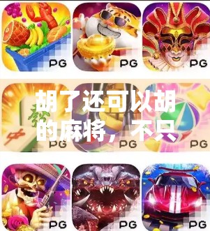 胡了还可以胡的麻将,不只是娱乐,更是中国人的社交密码