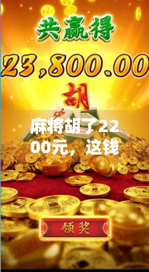 麻将胡了2200元，这钱到底是赚还是亏？