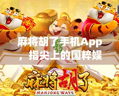 麻将胡了手机App，指尖上的国粹娱乐新体验，是神器还是陷阱？