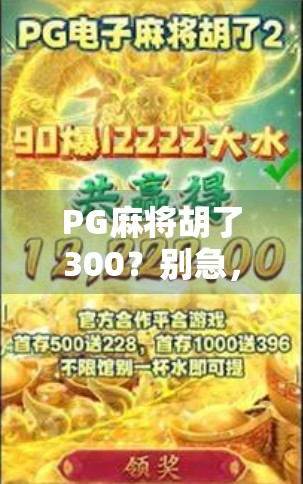 PG麻将胡了300？别急，先看看你是不是被套路了！