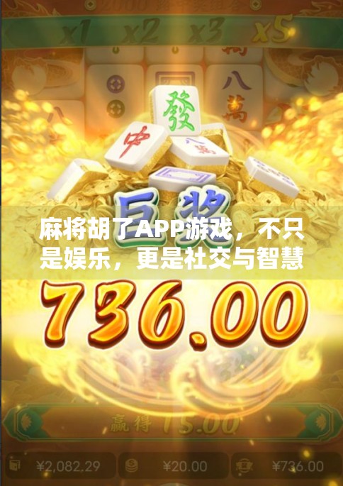 麻将胡了APP游戏，不只是娱乐，更是社交与智慧的新战场