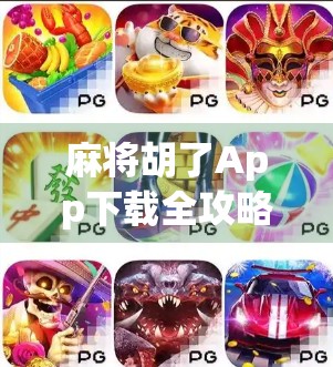 麻将胡了App下载全攻略，如何轻松上手，畅享指尖棋牌乐趣？