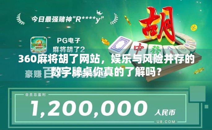 360麻将胡了网站，娱乐与风险并存的数字牌桌你真的了解吗？