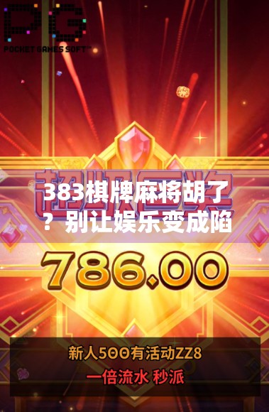 383棋牌麻将胡了？别让娱乐变成陷阱！