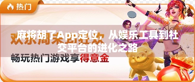 麻将胡了App定位，从娱乐工具到社交平台的进化之路
