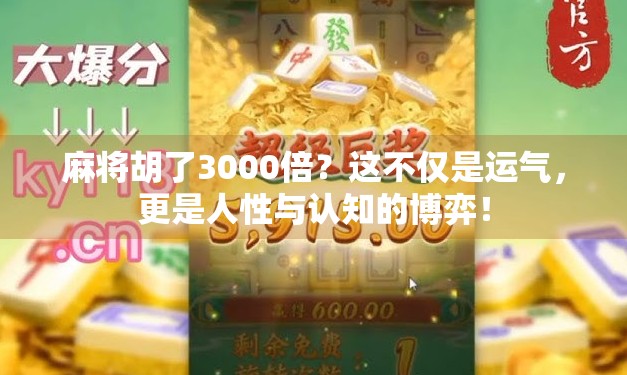 麻将胡了3000倍？这不仅是运气，更是人性与认知的博弈！