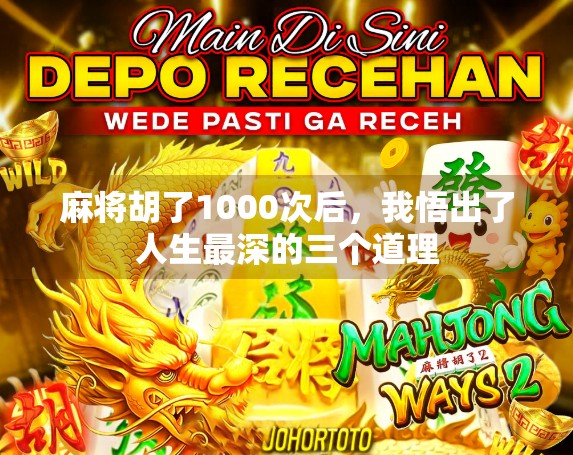 麻将胡了1000次后，我悟出了人生最深的三个道理