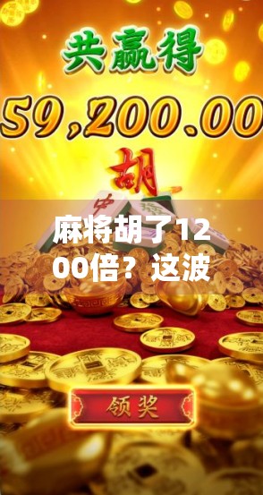 麻将胡了1200倍？这波操作，是真·神仙局还是剧本？