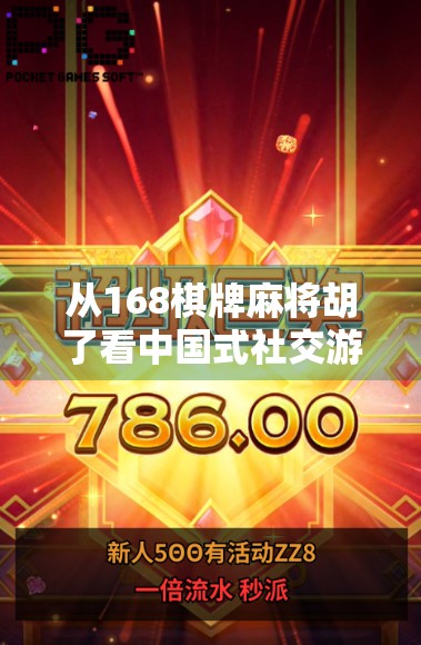 从168棋牌麻将胡了看中国式社交游戏的崛起与沉思 从168棋牌麻将胡了看中国式社交游戏的崛起与沉思