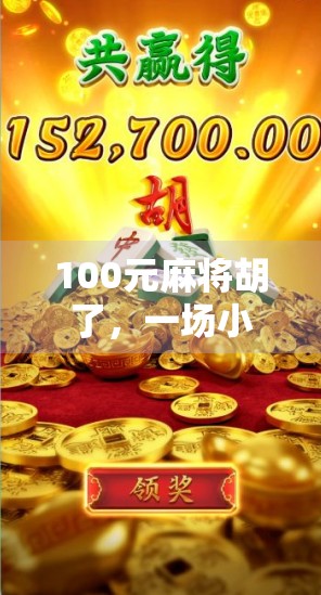 100元麻将胡了，一场小赌局背后的金钱观与人生启示