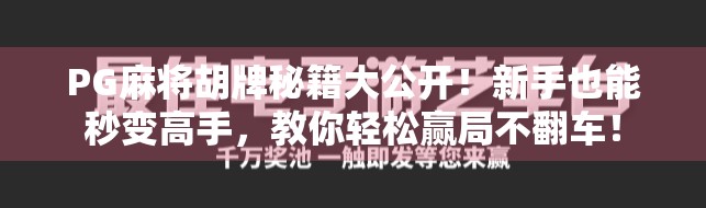 PG麻将胡牌秘籍大公开！新手也能秒变高手，教你轻松赢局不翻车！