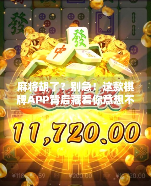 麻将胡了？别急！这款棋牌APP背后藏着你意想不到的套路！