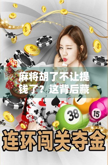 麻将胡了不让提钱了？这背后藏着的，不只是规则变化，更是社交密码的重构！