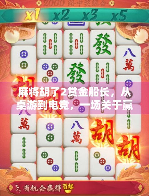 麻将胡了2赏金船长，从桌游到电竞，一场关于赢的全民狂欢