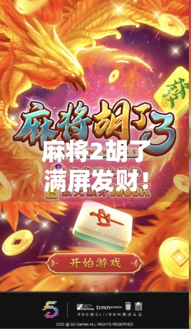 麻将2胡了满屏发财！这波操作让全网网友笑疯，原来财神真的会来！