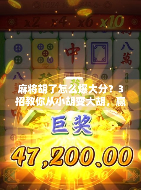 麻将胡了怎么爆大分?3招教你从小胡变大胡,赢钱赢到手软!