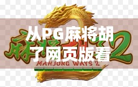 从PG麻将胡了网页版看中国在线棋牌游戏的崛起与未来