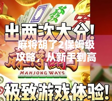 麻将胡了2保姆级攻略，从新手到高手，手把手教你打出杠上开花的快乐！