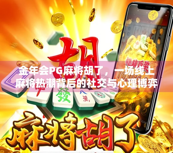 金年会PG麻将胡了，一场线上麻将热潮背后的社交与心理博弈