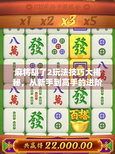 麻将胡了2玩法技巧大揭秘,从新手到高手的进阶之路