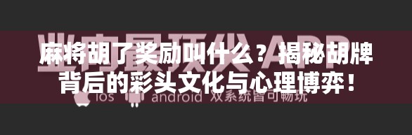 麻将胡了奖励叫什么？揭秘胡牌背后的彩头文化与心理博弈！