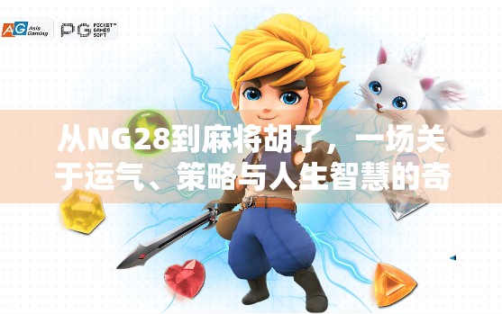 从NG28到麻将胡了，一场关于运气、策略与人生智慧的奇妙旅程