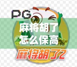 麻将胡了怎么保高分？高手都在用的5个策略，看完少输一半！