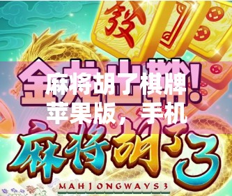 麻将胡了棋牌苹果版，手机上的老友记，为何让中老年人也爱不释手？