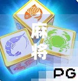 麻将胡了赚钱小游戏，娱乐背后的真金白银陷阱，你敢玩吗？