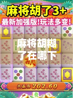 麻将胡糊了在哪下载?新手必看!教你轻松找到正版APP,告别山寨陷阱! 麻将胡糊了在哪下载?新手必看!教你轻松找到正版APP,告别山寨陷阱!