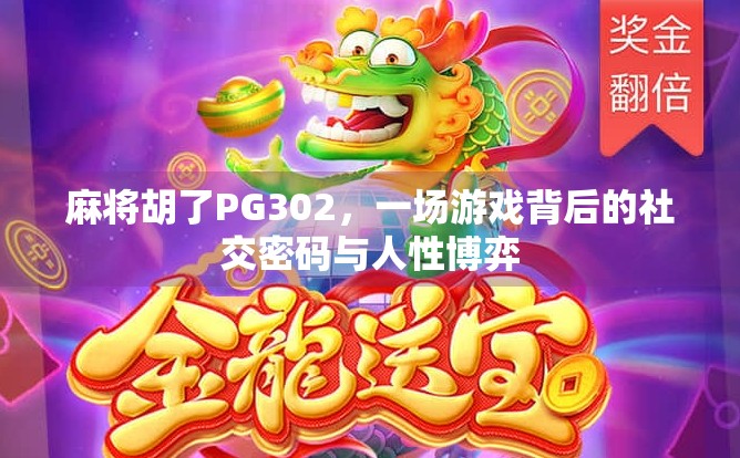 麻将胡了PG302,一场游戏背后的社交密码与人性博弈