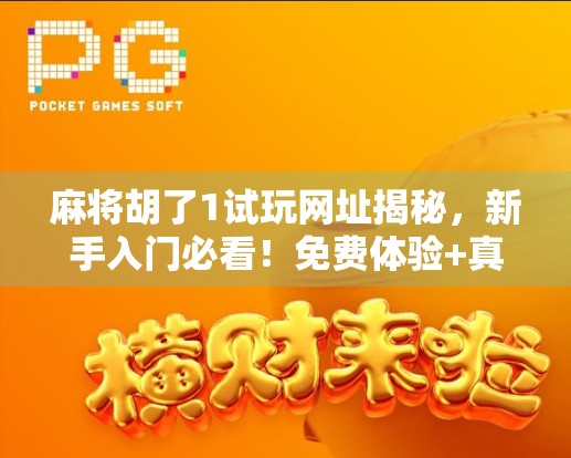 麻将胡了1试玩网址揭秘,新手入门必看!免费体验+真实反馈全解析!