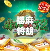 摇麻将胡了,一款让老玩家重燃热情的国民级休闲游戏,你玩过吗?