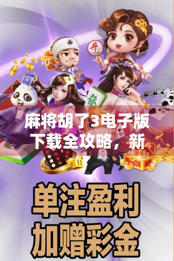 麻将胡了3电子版下载全攻略,新手也能秒变高手的秘籍大公开!