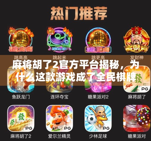 麻将胡了2官方平台揭秘,为什么这款游戏成了全民棋牌新宠?