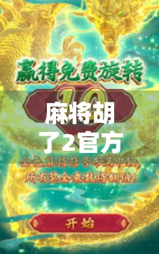 麻将胡了2官方揭秘，从地方玩法到国民级手游的逆袭之路