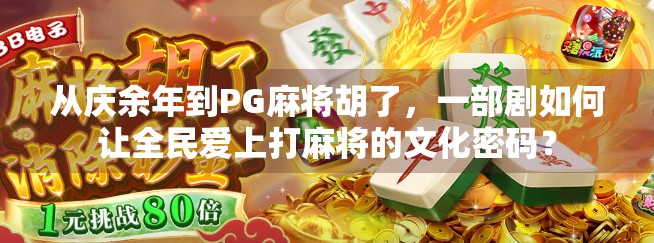 从庆余年到PG麻将胡了,一部剧如何让全民爱上打麻将的文化密码?