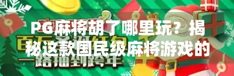 PG麻将胡了哪里玩？揭秘这款国民级麻将游戏的热门玩法与平台攻略！