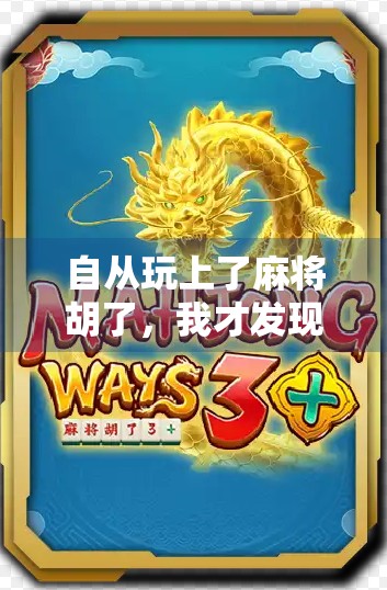 自从玩上了麻将胡了，我才发现人生最爽的不是赢钱，而是这三件事