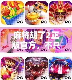 麻将胡了2正版官方,不只是游戏,更是中国式社交的数字缩影